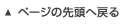 ページの先頭へ戻る