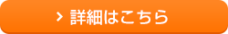 詳細はこちら