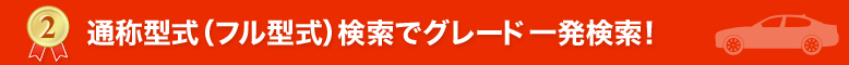 通称型式（フル型式）検索でグレード一発検索！