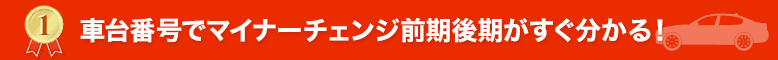 車台番号でマイナーチェンジ前期後期がすぐ分かる！