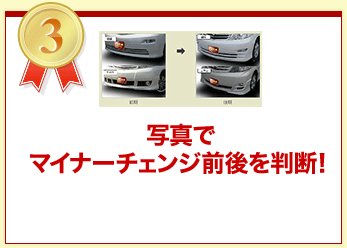 写真でマイナーチェンジ前後を判断！
